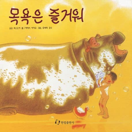 목욕은 즐거워의 표지 이미지