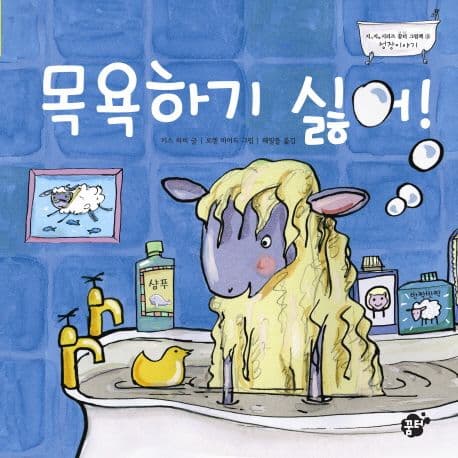 목욕하기 싫어의 표지 이미지