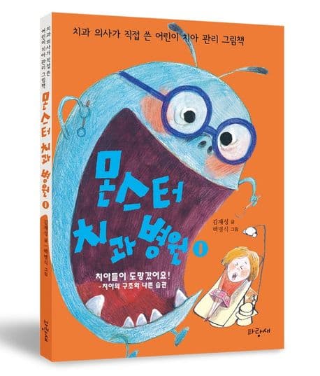 몬스터 치과 병원 1 : 치아들이 도망갔어요!의 표지 이미지