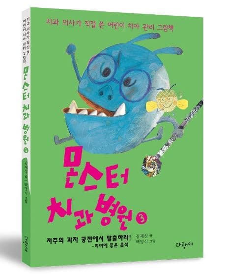 몬스터 치과 병원 3 : 저주의 과자 궁전에서 탈출하라!의 표지 이미지