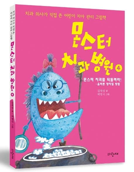 몬스터 치과 병원 4 : 몬스터 치과를 되돌려라!의 표지 이미지