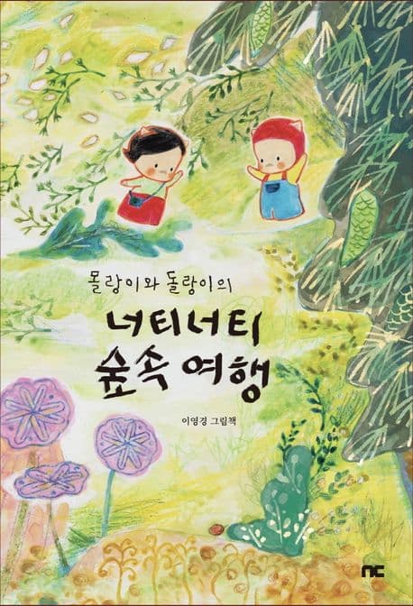 몰랑이와 돌랑이의 너티너티 숲속 여행의 표지 이미지