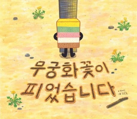 무궁화꽃이 피었습니다의 표지 이미지