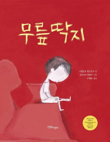 무릎딱지의 표지 이미지