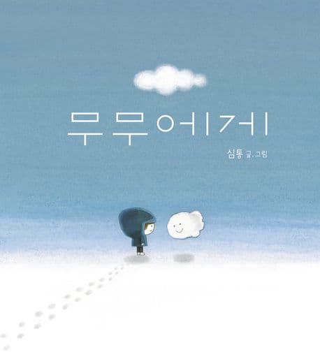 무무에게의 표지 이미지