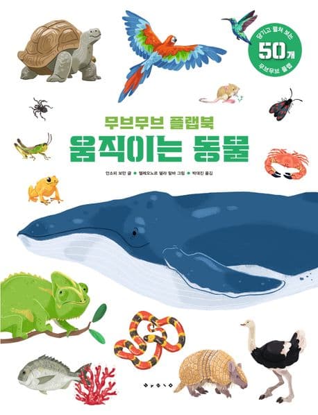 무브무브 플랩북 : 움직이는 동물의 표지 이미지