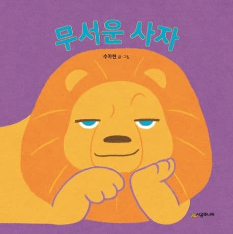 무서운 사자의 표지 이미지