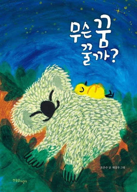 무슨 꿈 꿀까?의 표지 이미지