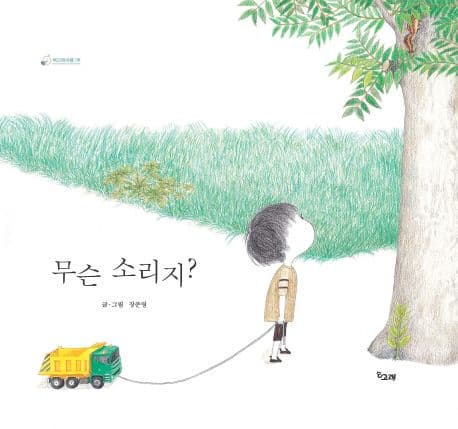 무슨 소리지?의 표지 이미지