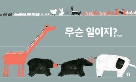 무슨 일이지?의 표지 이미지