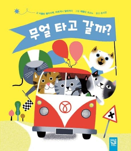 무얼 타고 갈까?의 표지 이미지