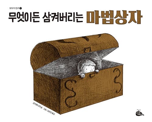 무엇이든 삼켜버리는 마법상자의 표지 이미지