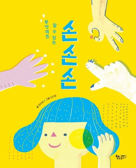 무엇이든 할 수 있는 손손손의 표지 이미지