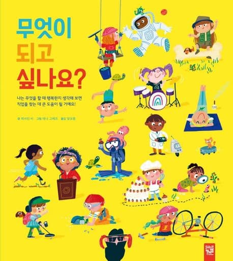 무엇이 되고 싶나요?의 표지 이미지