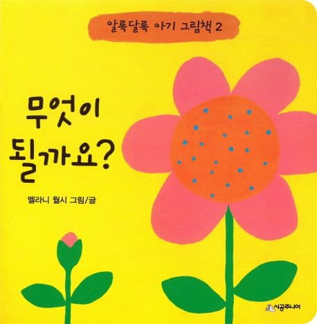 무엇이 될까요?의 표지 이미지