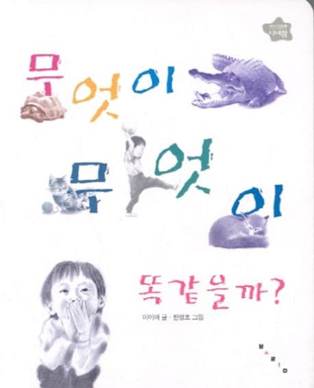 무엇이 무엇이 똑같을까의 표지 이미지