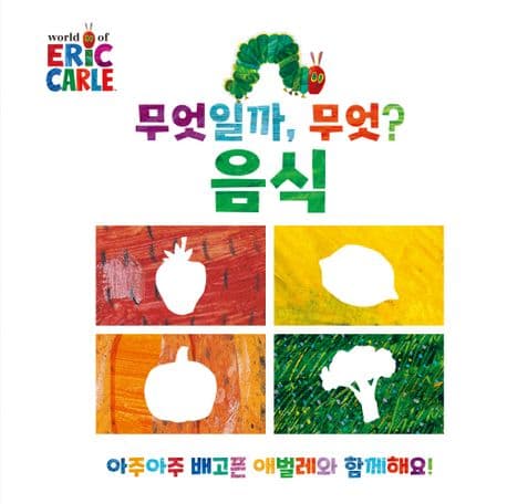 무엇일까, 무엇? : 음식 편의 표지 이미지