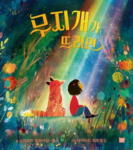 무지개가 뜨려면의 표지 이미지