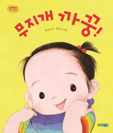 무지개 까꿍!의 표지 이미지