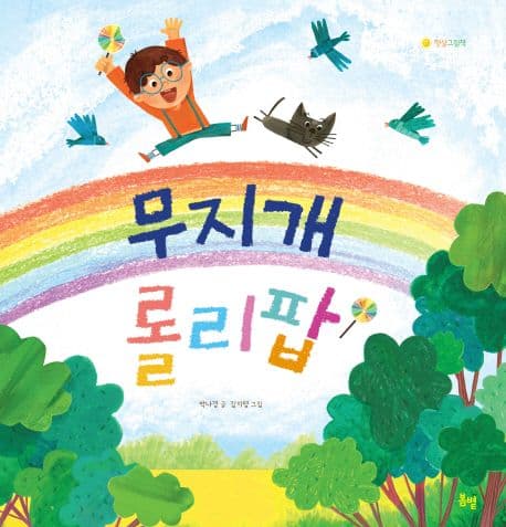 무지개 롤리팝의 표지 이미지