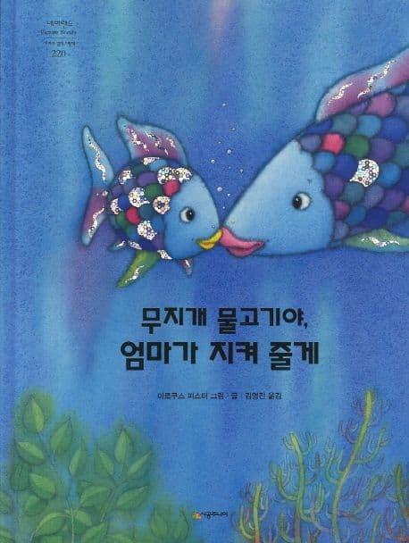 무지개 물고기야, 엄마가 지켜 줄게의 표지 이미지