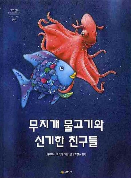 무지개 물고기와 신기한 친구들의 표지 이미지