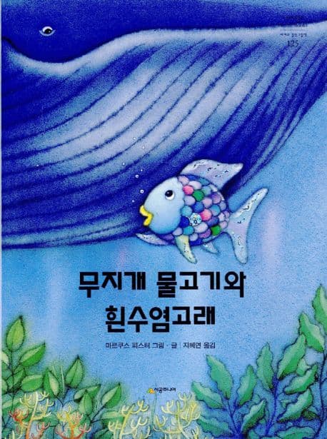 무지개 물고기와 흰수염고래의 표지 이미지