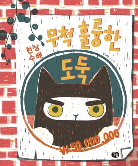 무척 훌륭한 도둑의 표지 이미지