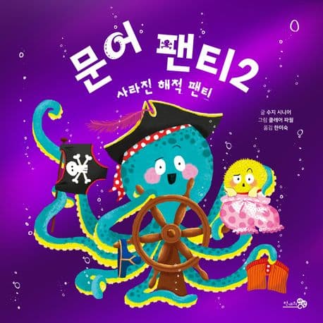 문어 팬티 2 - 사라진 해적 팬티의 표지 이미지