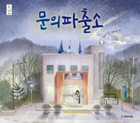 문의파출소의 표지 이미지