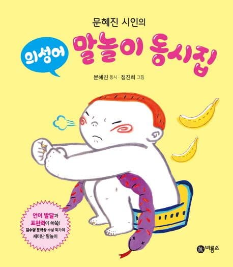 문혜진 시인의 의성어 말놀이 동시집의 표지 이미지