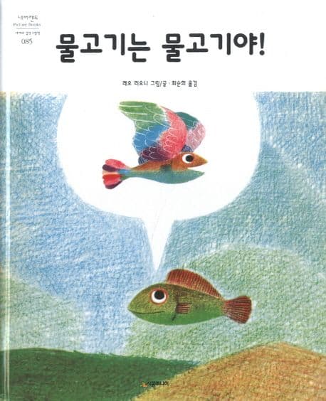 물고기는 물고기야!의 표지 이미지