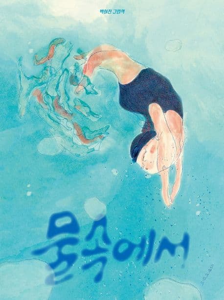 물속에서의 표지 이미지