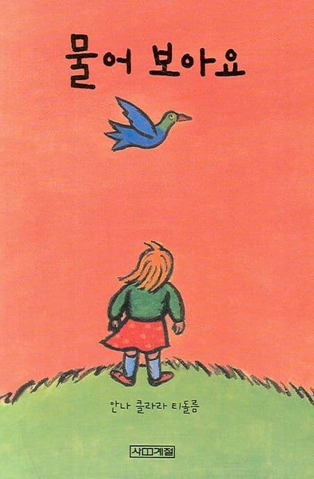 물어 보아요의 표지 이미지