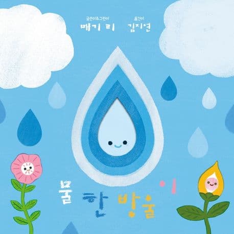 물 한 방울이의 표지 이미지
