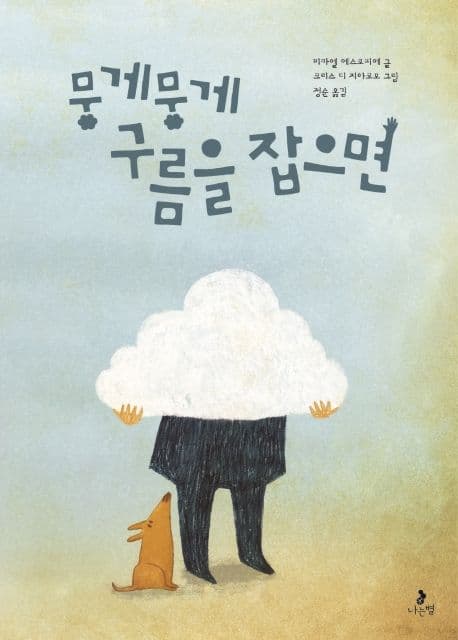 뭉게뭉게 구름을 잡으면의 표지 이미지