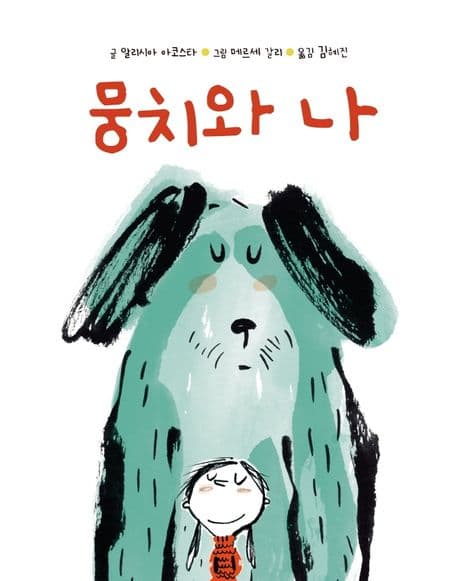 뭉치와 나의 표지 이미지