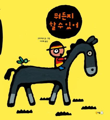 뭐든지 할 수 있어의 표지 이미지