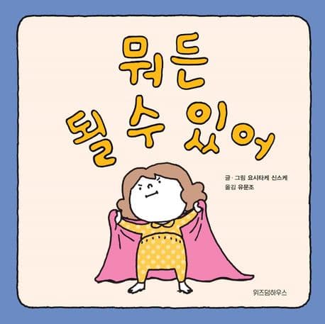 뭐든 될 수 있어의 표지 이미지