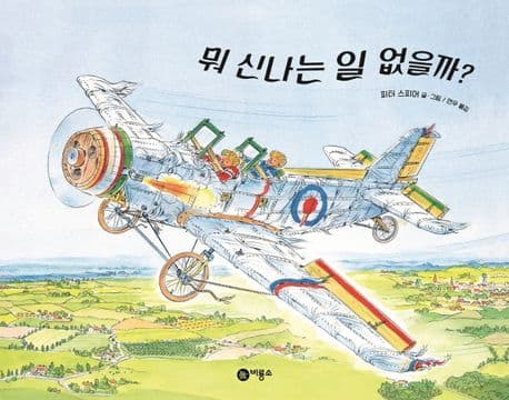 뭐 신나는 일 없을까?의 표지 이미지