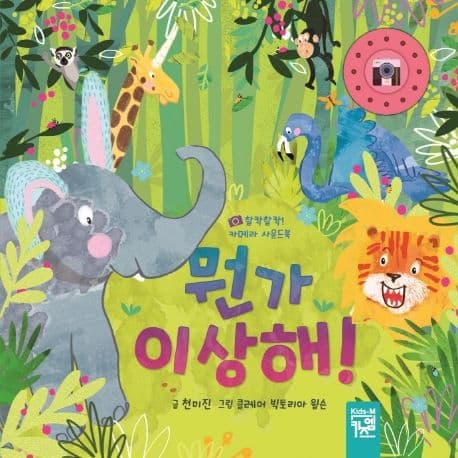 뭔가 이상해!의 표지 이미지