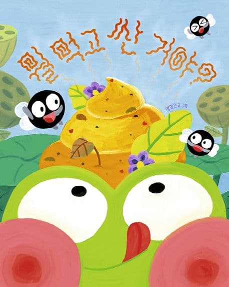 뭘 먹고 싼 거야?의 표지 이미지