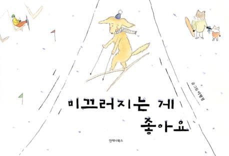 미끄러지는 게 좋아요의 표지 이미지