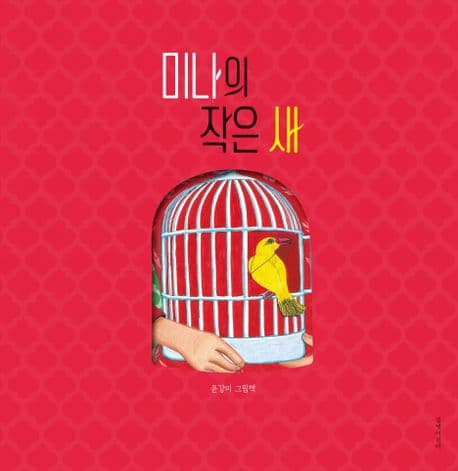 미나의 작은 새의 표지 이미지