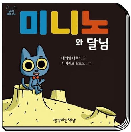 미니노와 달님의 표지 이미지