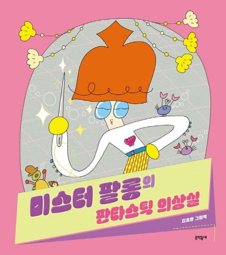 미스터 팔롱의 판타스틱 의상실의 표지 이미지