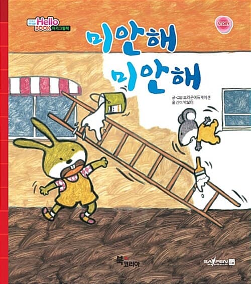 미안해 미안해의 표지 이미지