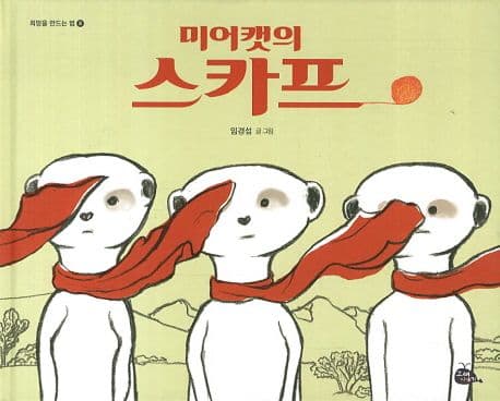미어캣의 스카프의 표지 이미지