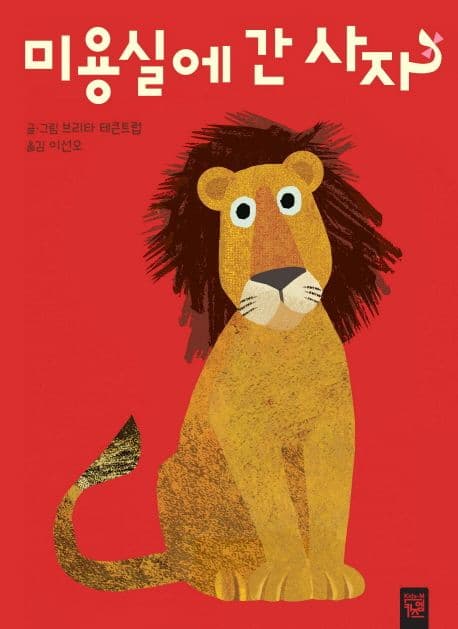 미용실에 간 사자의 표지 이미지