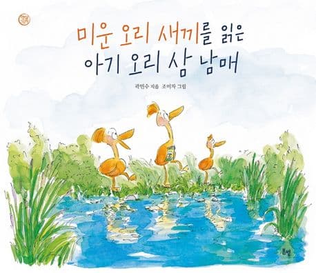미운 오리 새끼를 읽은 아기 오리 삼 남매의 표지 이미지